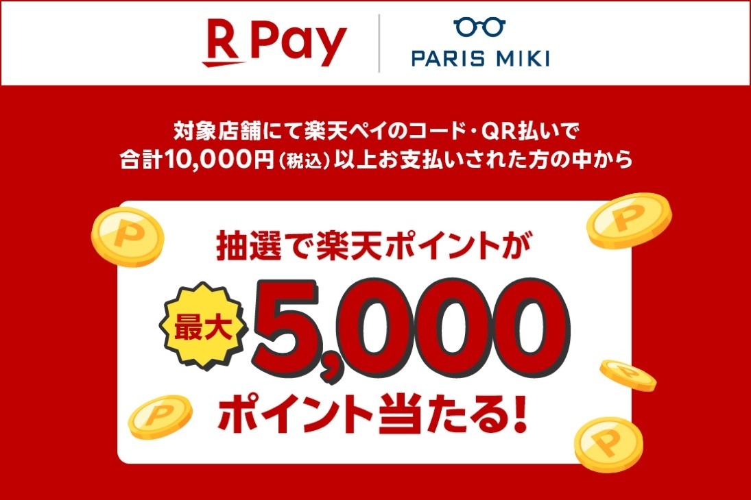 抽選で楽天ポイントが最大5,000ポイント当たる！ 楽天ペイ×パリミキ「楽天ペイキャンペーン」 2025年７月１日（火）スタート！