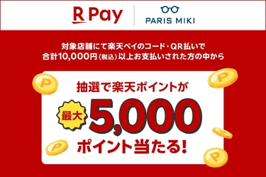 抽選で楽天ポイントが最大5,000ポイント当たる！ 楽天ペイ×パリミキ「楽天ペイキャンペーン」 2025年７月１日（火）スタート！