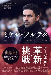 ミケル・アルテタ アーセナルの革新と挑戦