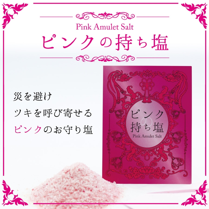 ピンクの持ち塩(Pink Amulet Salt)200円(税抜)