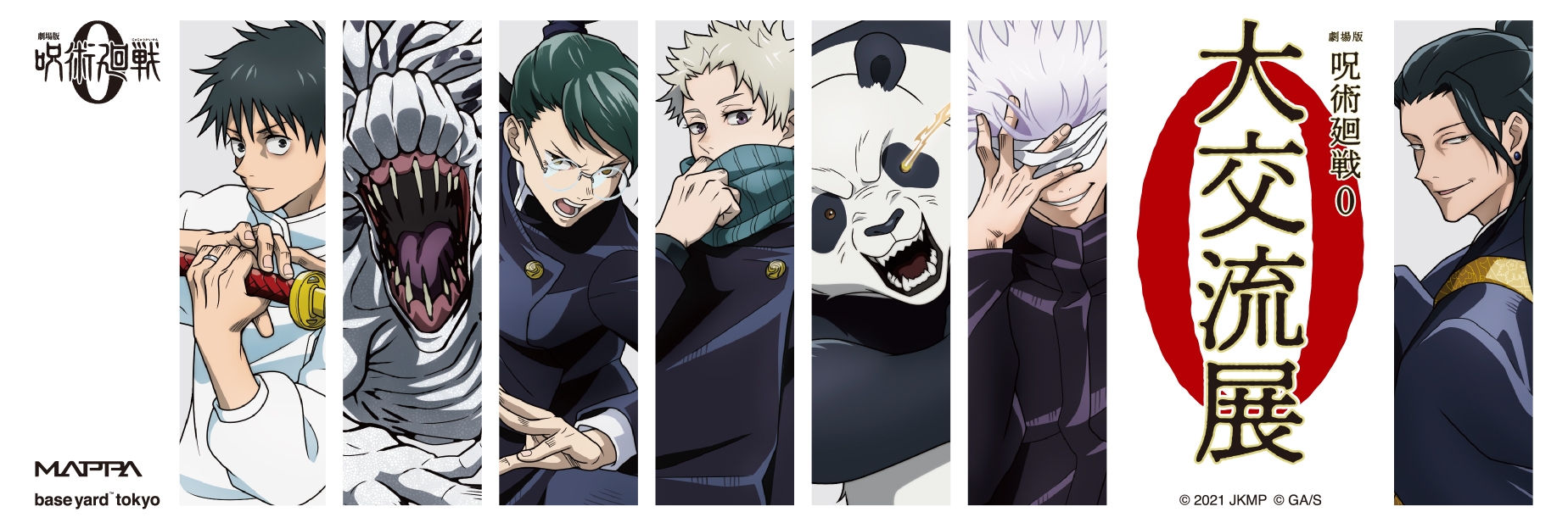 『劇場版 呪術廻戦 0』ベースヤード トーキョー「大交流展・0」