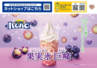 ハロハロ果実氷巨峰販促物画像（画像はイメージです。）