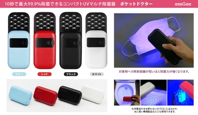 コンパクトUVマルチ除菌器　ポケットドクター製品概要