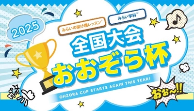 通信制高校の祭典「おおぞら杯2025」全国4部門で才能開花、多彩な表現で生徒が自己実現と教育効果の両立を実現