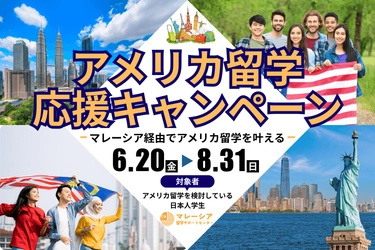 “アメリカ留学ビザ停止”で揺れる学生へ　 マレーシア留学サポートセンターが「応援キャンペーン」を緊急実施