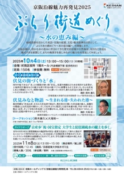 京阪沿線魅力再発見2025 ぶらり街道めぐり～水の恵み編～を開催します