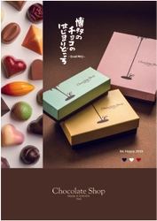 【バレンタイン2025】世界的コレクション公式コラボ多数の チョコレートショップにてバレンタイン限定商品が販売開始
