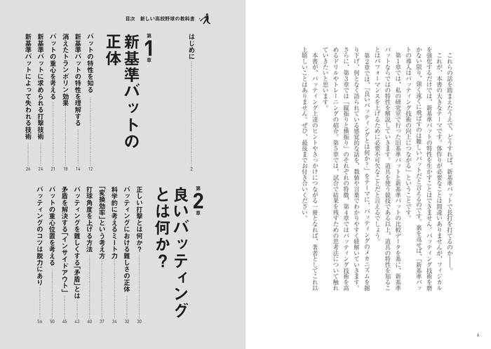 『新しい高校野球の教科書 新基準バット時代の打撃技術と科学的コーチング』目次①