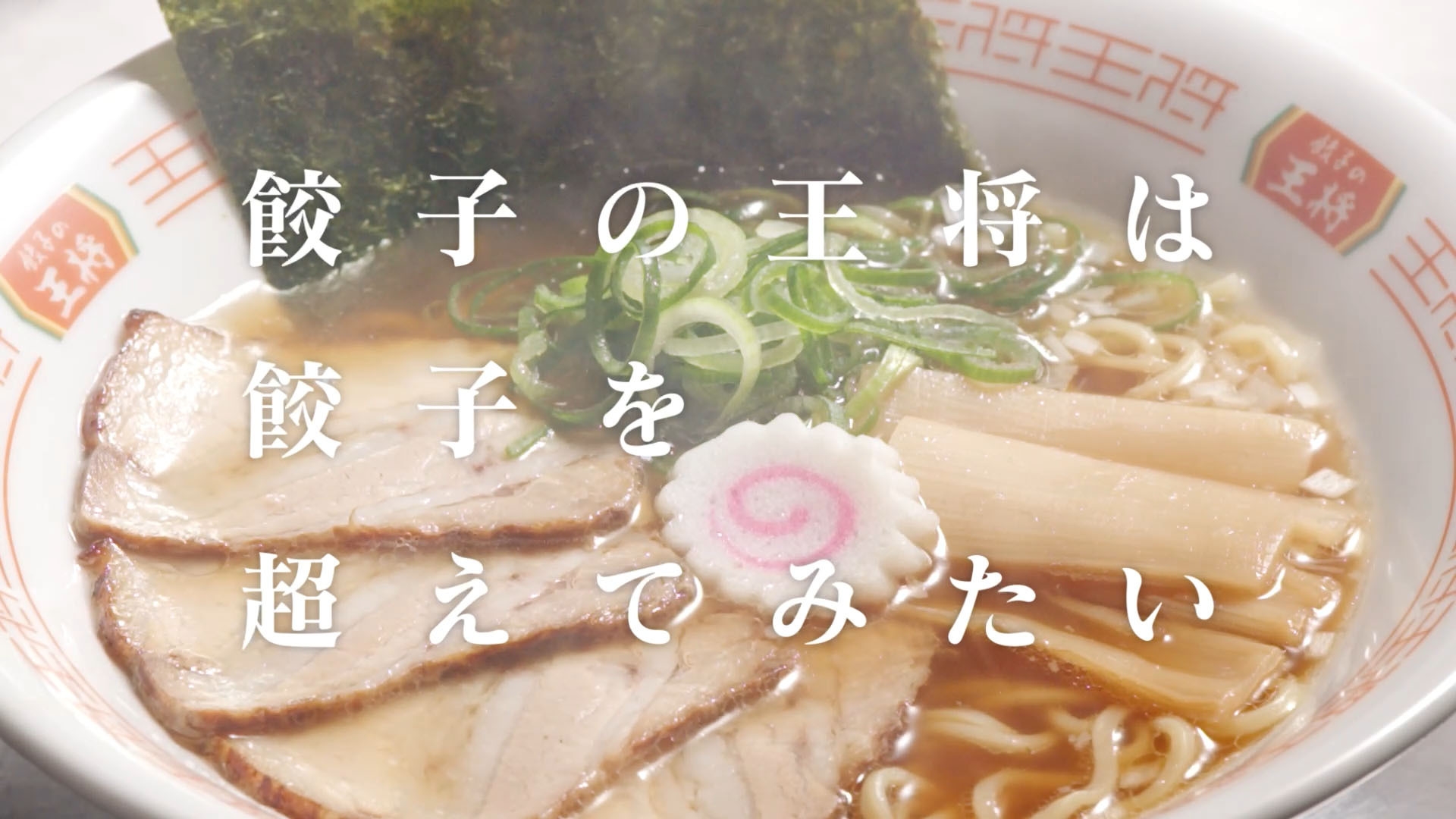 「餃子を超えてみたい~忘れられない中華そば~」篇 3