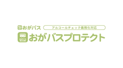 【アルコール検知器使用義務化が2023年12月1日から開始】園バス位置確認システム「おがバス」はアルコールチェック義務化も対応！安心安全登降園！