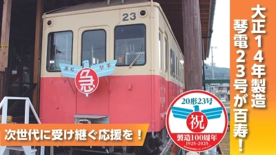 百寿の琴電レトロ「20形23号」を次世代へ！クラウドファンディング最終段階へ