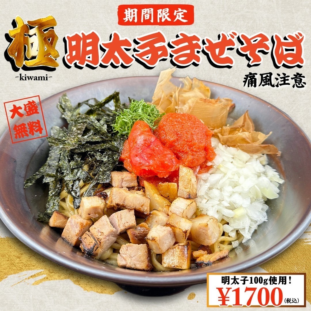 【大阪】原価度外視の大人気“極”シリーズ！ 「豚骨魚介ラーメン 小僧またおまえか。」南森町店限定 「極・明太子まぜそば」を1月12日（月･祝）から期間限定で販売
