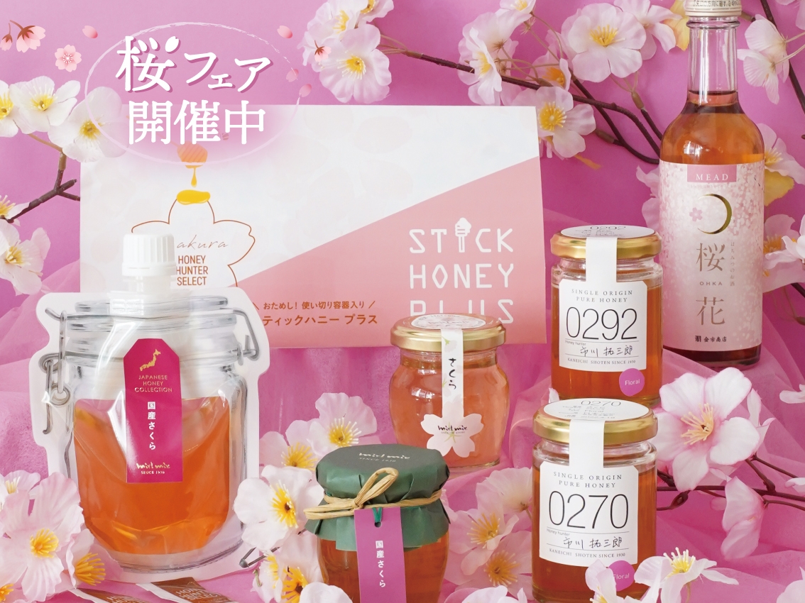 優しい香りの「さくら蜂蜜」が大集合! 推しが見つかるプレゼントキャンペーンも ひとあし早く春を感じる【桜フェア】開催