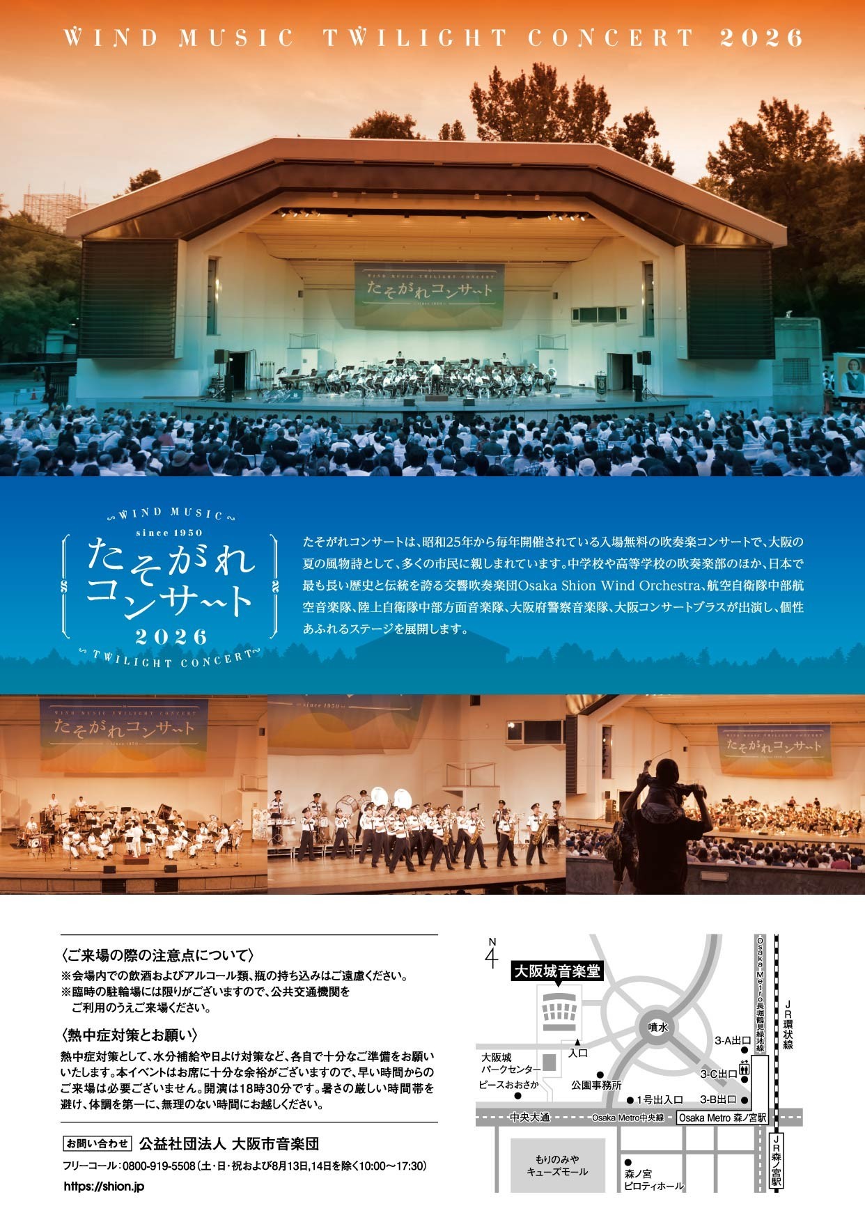 今年も開催決定！昭和25年より続く、大阪市の無料吹奏楽コンサート