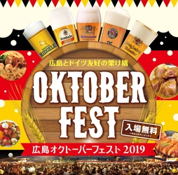 「広島オクトーバーフェスト2019」9月13日～23日開催！ 広島市・広島テレビ新社屋周辺　エキキターレにて　 ～広島駅“エキキタ”エリアに巨大ドイツビアガーデンが登場！～
