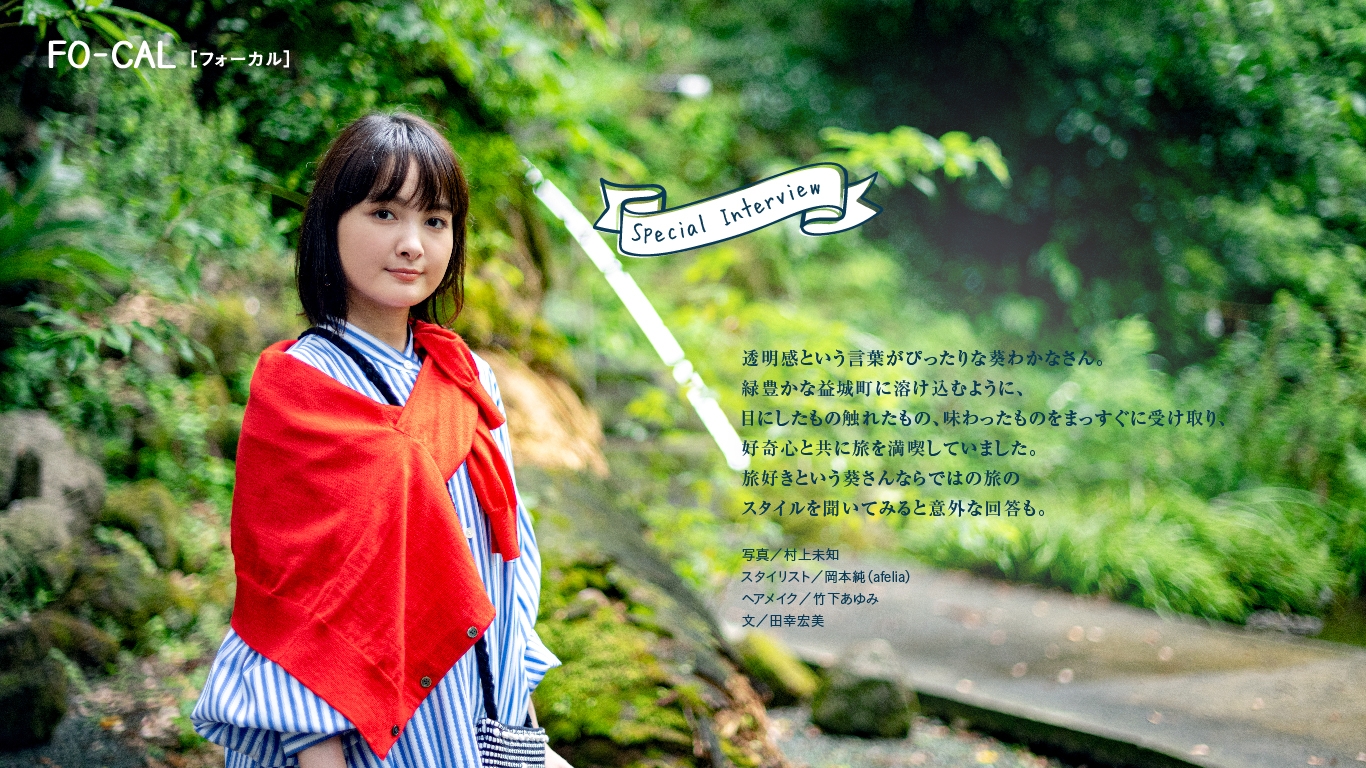 「旅色FO-CAL」益城町特集インタビュー:葵わかなさん