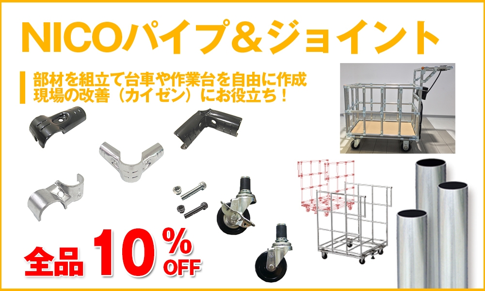 NICOパイプ&ジョイントシリーズ全品10%OFF