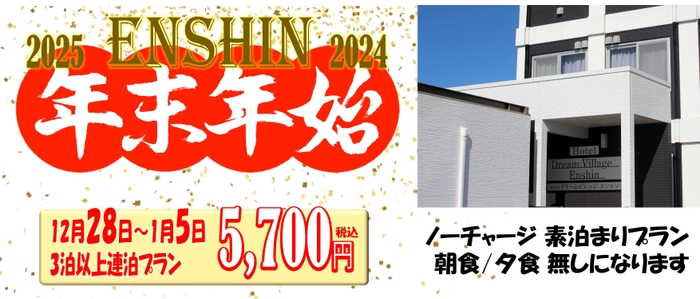 ドリームビレッジエンシン 年末年始特価