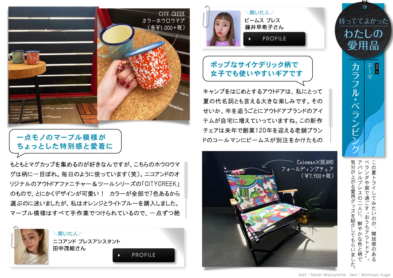 「マドリーム」Vol.33 カラフル・ベランピング