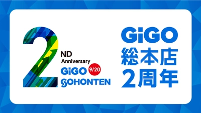 東京・池袋の「GiGO(ギーゴ)」旗艦店 「GiGO総本店は誕生から2周年！記念キャンペーン」開催のお知らせ