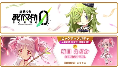 『マギアレコード 魔法少女まどか☆マギカ外伝』10月3日より『魔法少女まどか☆マギカ scene0』が配信開始！さらに「鹿目まどか scene0 ver.」が登場するガチャを開催予定！
