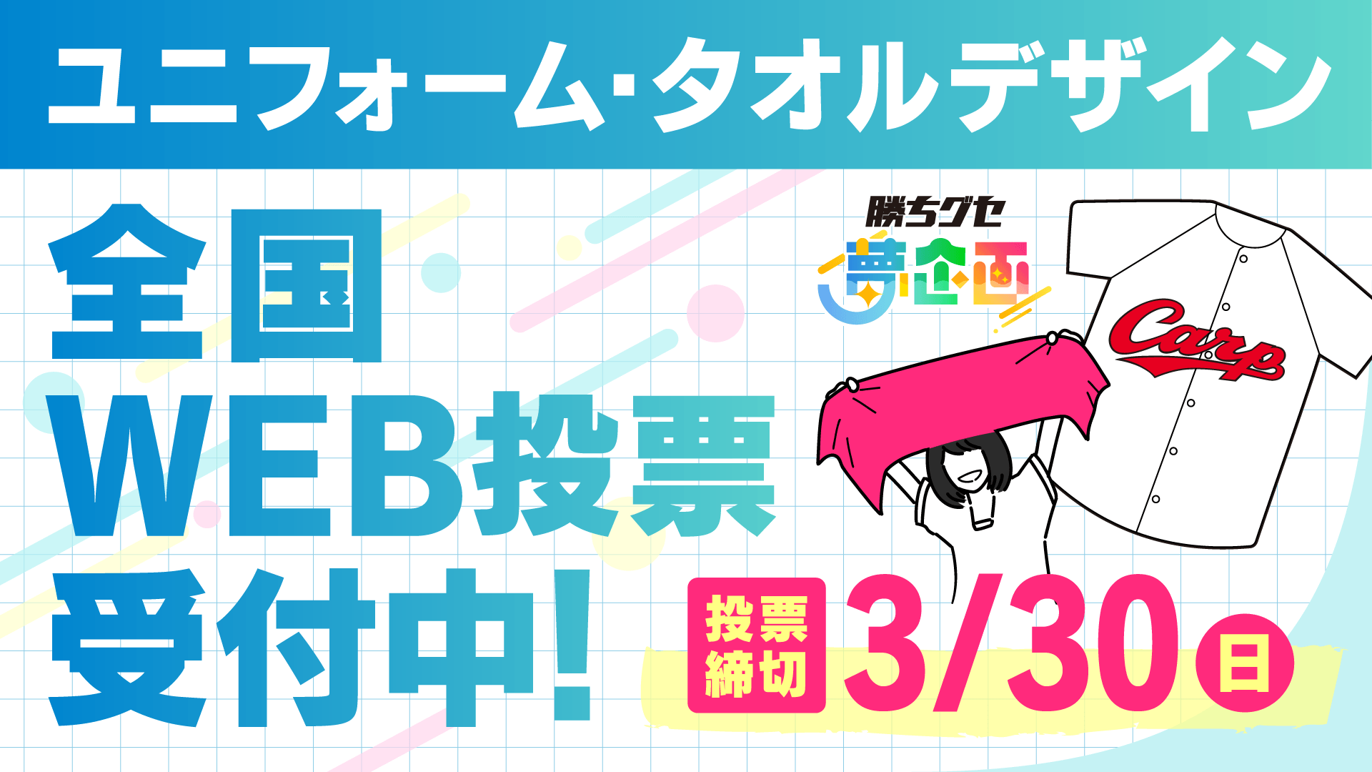 どのデザインで応援したい!?『勝ちグセ夢企画』第1弾グッズデザイン大募集 あなたの1票でグランプリが決まる!