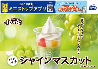 ハロハロパチパチシャインマスカット商品画像（画像はイメージです。）