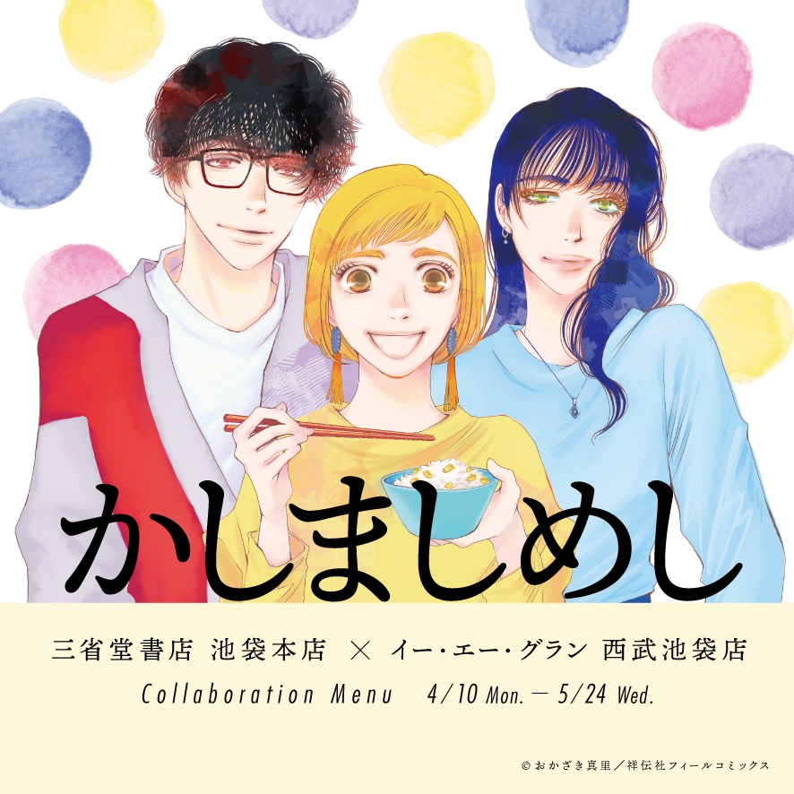 【イー・エー・グラン】おかざき真里『かしましめし』TVドラマ化記念コラボカフェを開催！