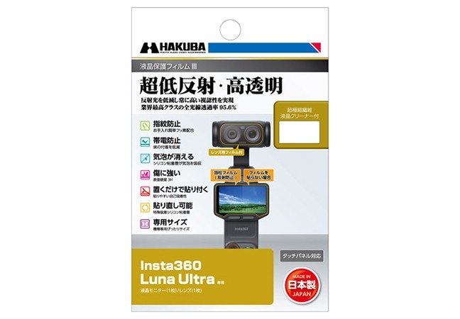 業界最高クラスの超低反射・高透明さを誇る液晶保護フィルムに「Insta360 Luna Ultra」専用1製品を新発売！
