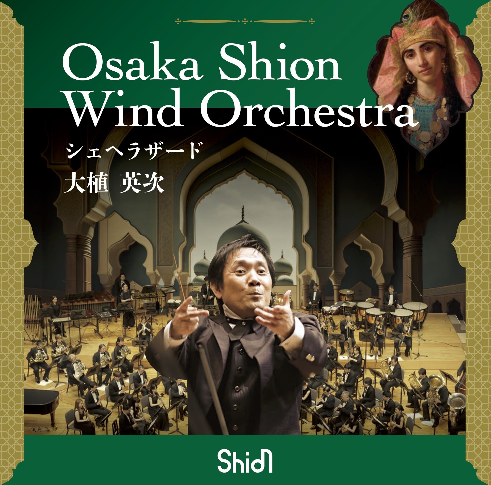 衝撃のタッグ、ついに音源化！【大植英次×Shion】CDリリース決定！「シェヘラザード」