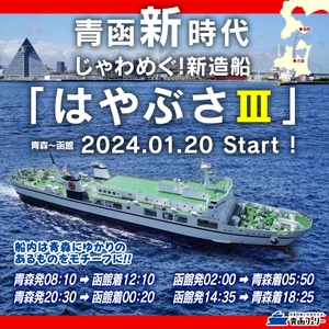 ＜青函新時代＞ じゃわめぐ！新造船『はやぶさIII』 遂に、2024年1月20日デビュー！(認可申請中)　 就航記念割 「乗用車5m未満が11,300円[税込](2/1～3/31)」実施！