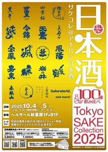100種の日本酒がアキバに大集結！Tokyo SAKE Collection 2025 ～サケコレ＠アキバで日本酒～10月4日(土)＆10月5日(日)開催決定！チケット発売開始！