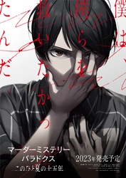 PC向けマーダーミステリーADVゲーム 『マーダーミステリーパラドクス このひと夏の十五年』 2023年発売決定！