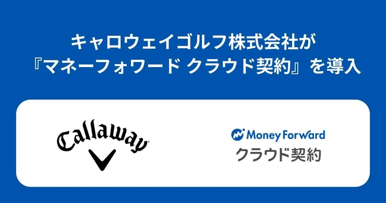 キャロウェイゴルフ株式会社が『マネーフォワード クラウド契約』を導入