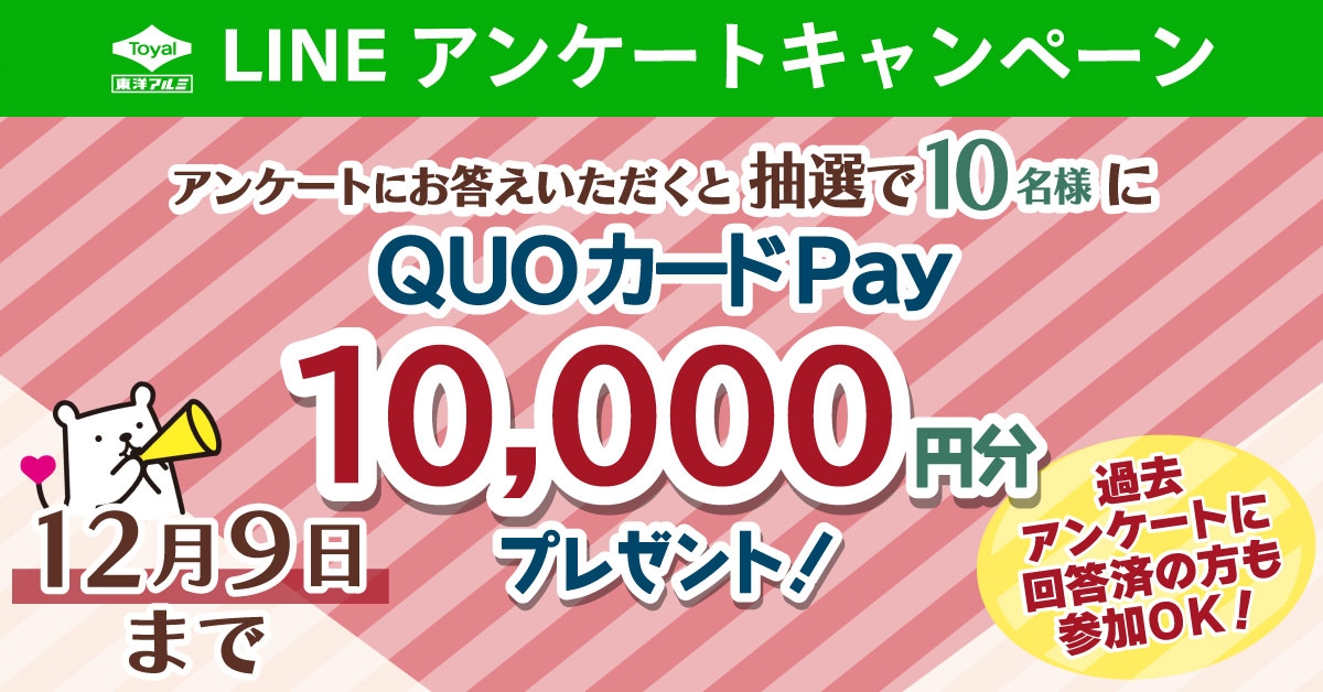 12/9(土)締切!1万円分のQUOカードPayが当たる キャンペーンを開催中!