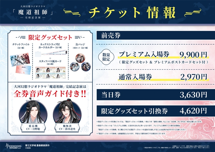 魔道祖師記念展_チケット情報