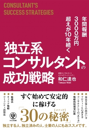 レッドオーシャンの中で、年間報酬3000万円超えが10年続く「独立系コンサルタント」になるには? 人気コンサルタントのノウハウを公開