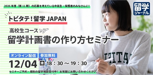 【留学ジャーナル】トビタテ！留学JAPAN 高校生コース 留学計画書の作り方セミナー 12月4日(木)オンライン開催