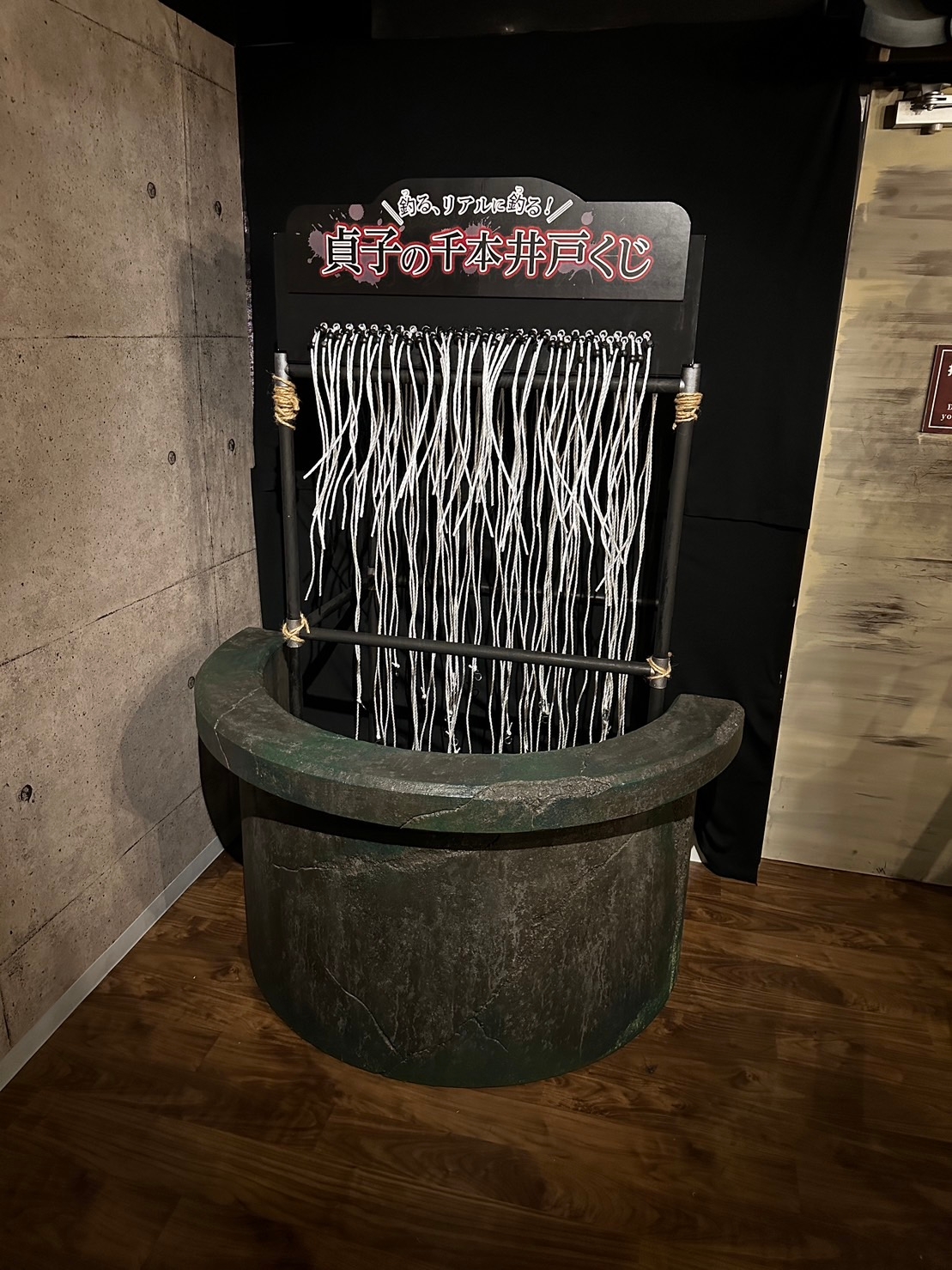「釣る、リアルに釣る! 貞子の千本井戸くじ」