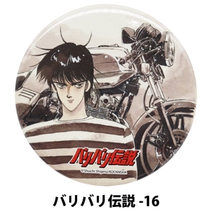 バリバリ伝説の缶バッジ