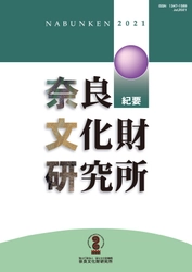 『奈良文化財研究所紀要2021』を公開しました