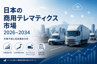 日本の商用テレマティクス市場