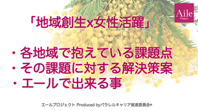 （左）エール株式会社「地域創生×女性活躍」スライド