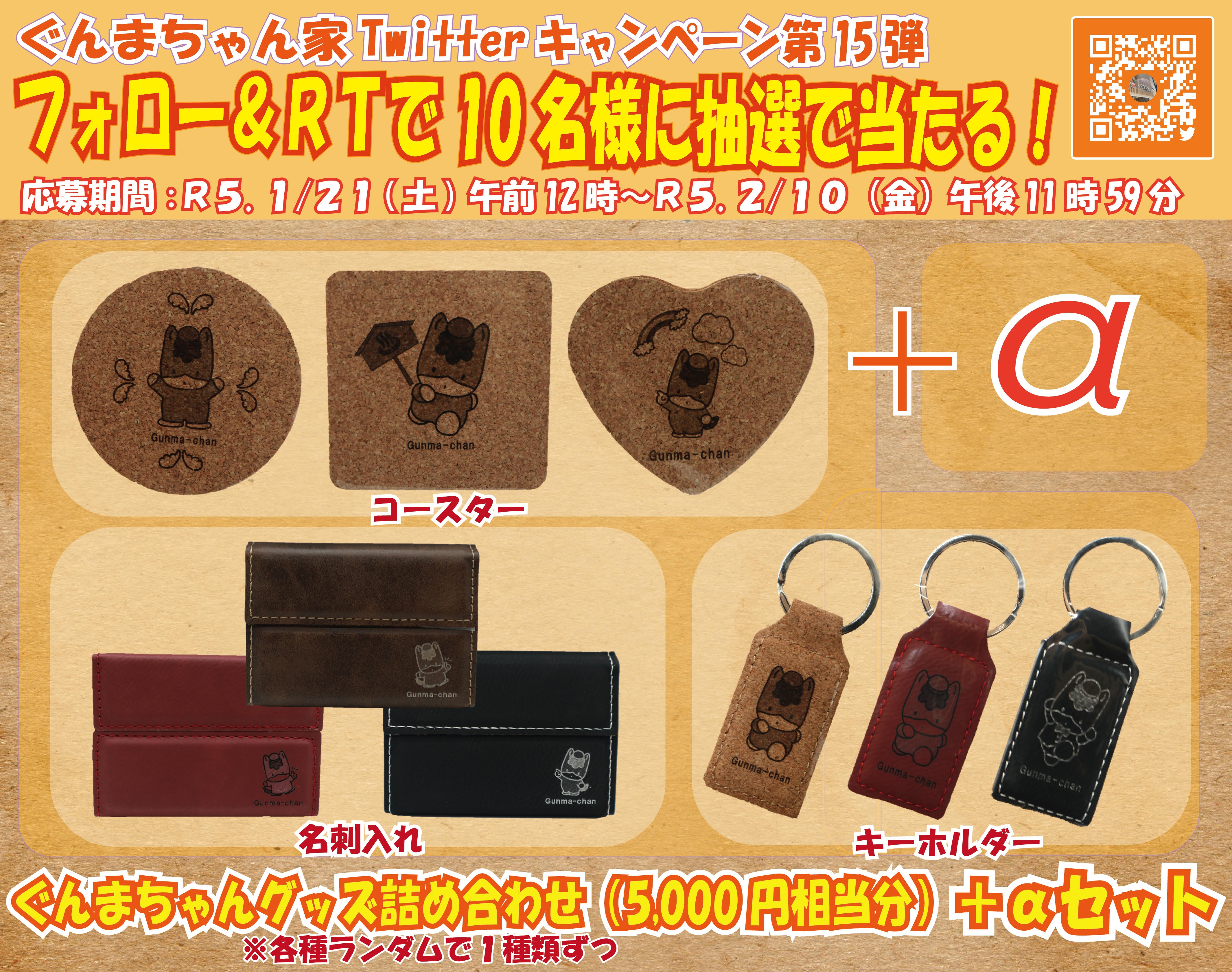 ぐんまちゃんグッズ詰め合わせ(5,000円相当分)+αセットが当たる!!Twitterキャンペーン第15弾開催中【令和5年2月10日(金)まで】