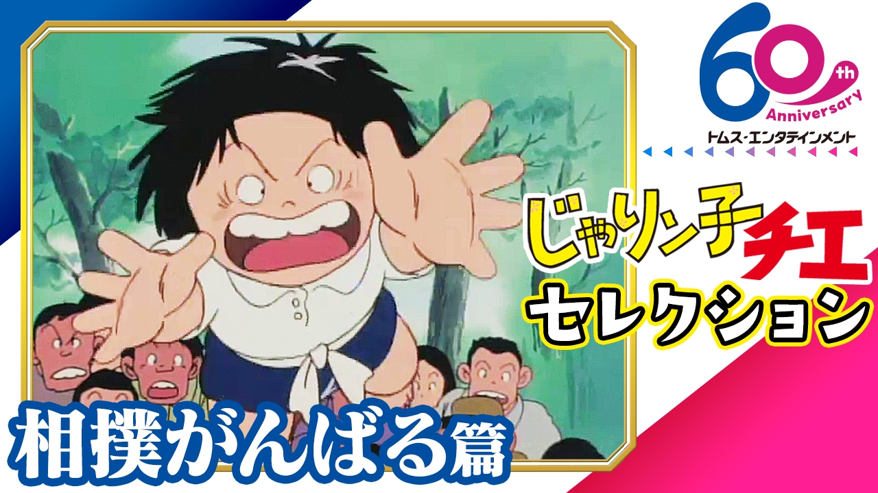 『じゃりン子チエ』相撲がんばる篇(第15~18話)プレミア配信