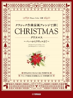 クラシック作曲家風アレンジで弾く クリスマス ~バッハからラヴェルまで~