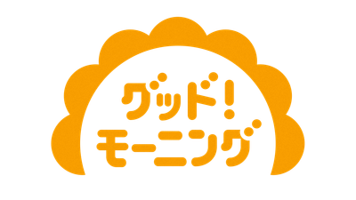 「グッド！モーニング」あさ６時～