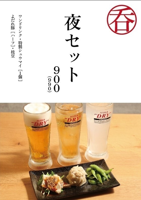 ちょい飲みセット　990円(税込)
