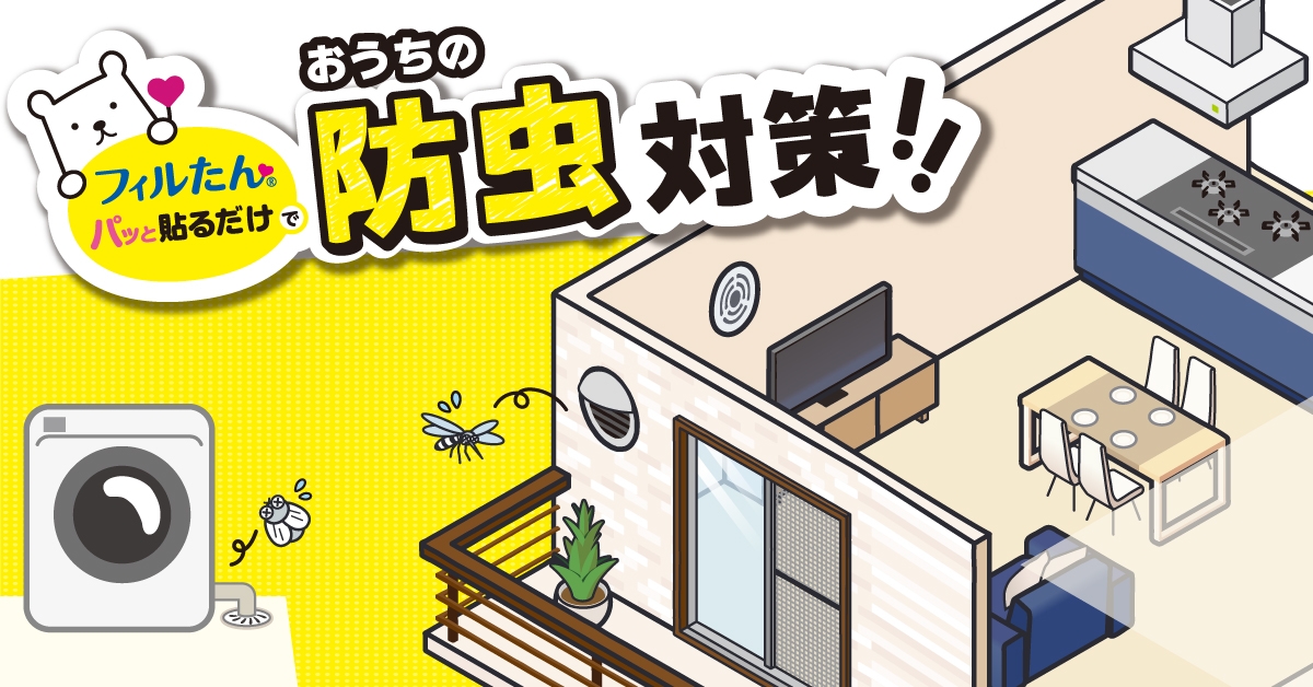 フィルたんをパッと貼るだけで虫の侵入を防ぐ!おうちの防虫対策のコラムを公開!
