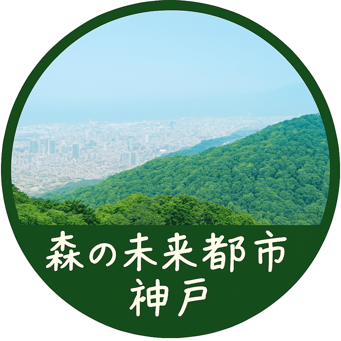 森の未来都市神戸